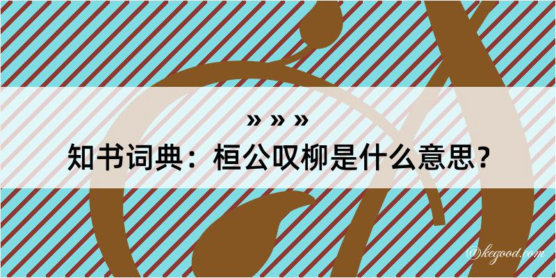 知书词典：桓公叹柳是什么意思？