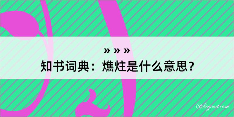 知书词典：燋炷是什么意思？