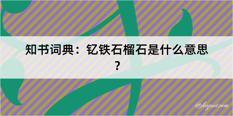 知书词典：钇铁石榴石是什么意思？