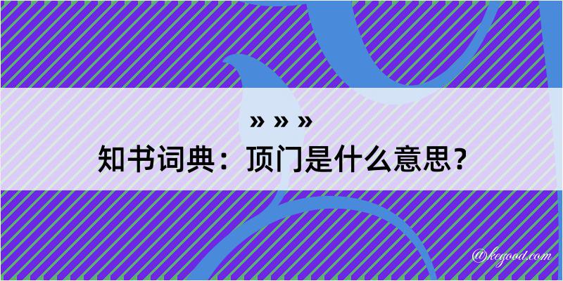 知书词典：顶门是什么意思？