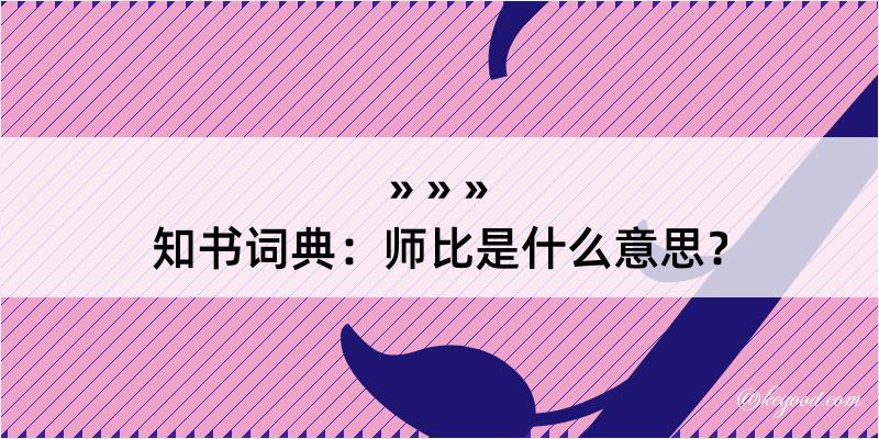 知书词典：师比是什么意思？