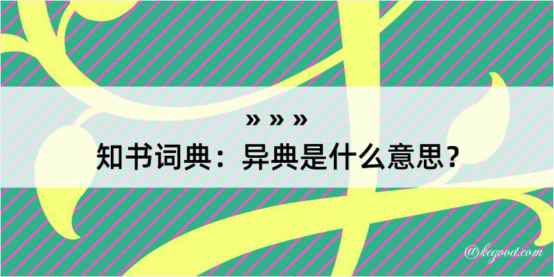 知书词典：异典是什么意思？