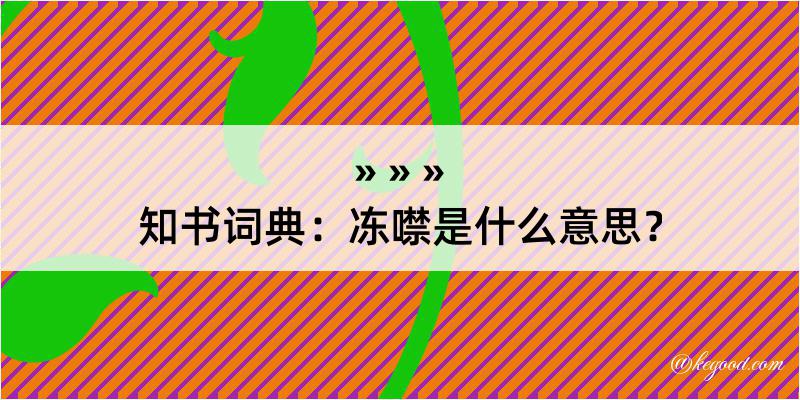 知书词典：冻噤是什么意思？