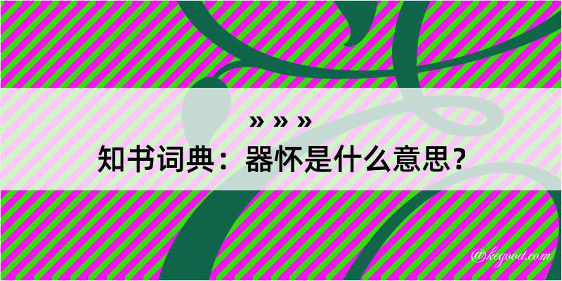 知书词典：器怀是什么意思？