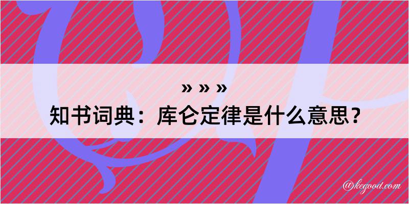 知书词典：库仑定律是什么意思？