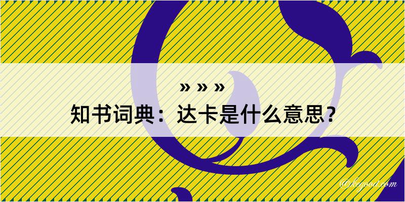 知书词典：达卡是什么意思？