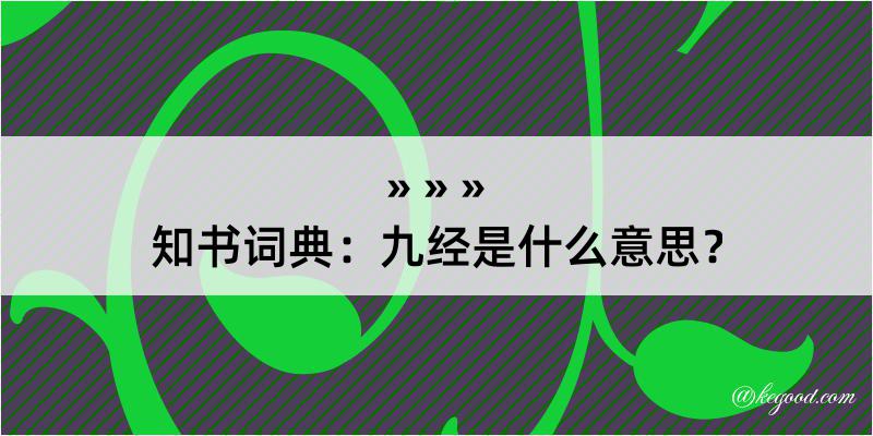 知书词典：九经是什么意思？