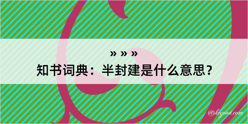 知书词典：半封建是什么意思？