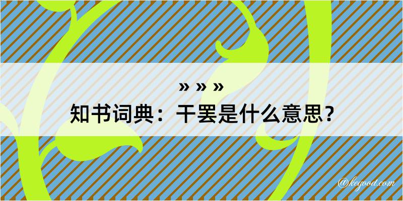 知书词典：干罢是什么意思？