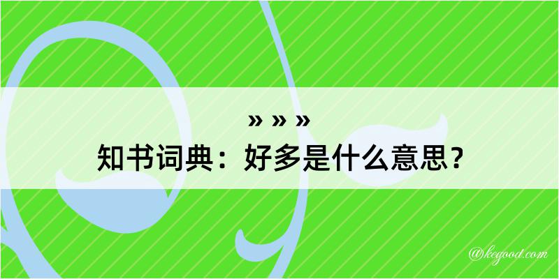 知书词典：好多是什么意思？