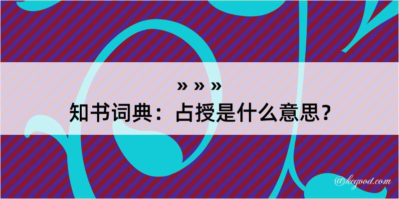 知书词典：占授是什么意思？