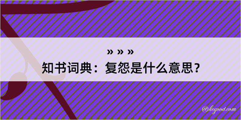 知书词典：复怨是什么意思？