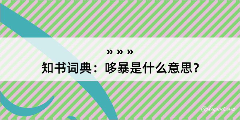 知书词典：哆暴是什么意思？