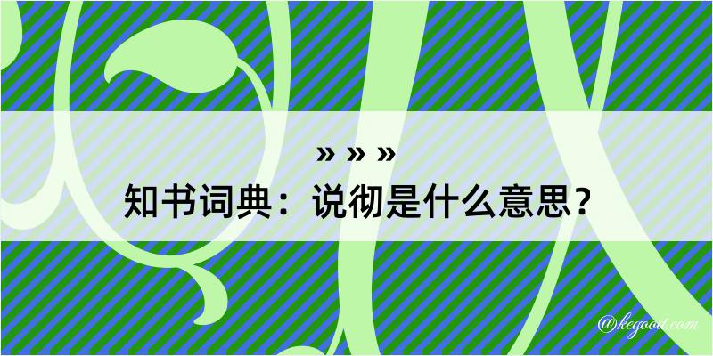 知书词典：说彻是什么意思？