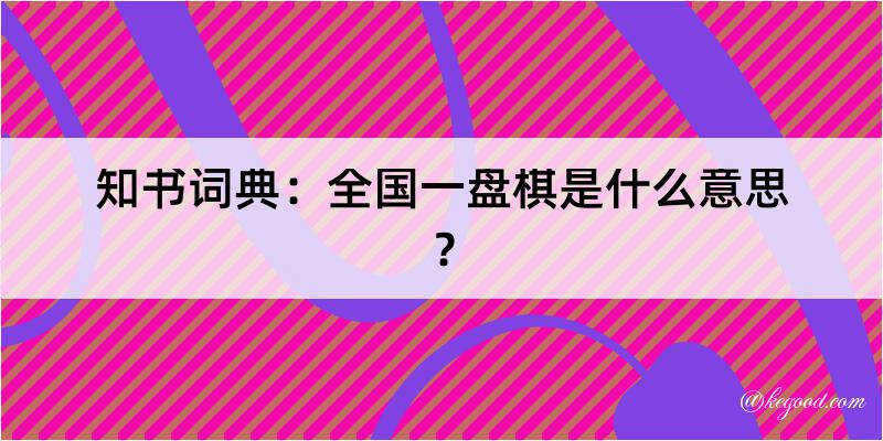 知书词典：全国一盘棋是什么意思？