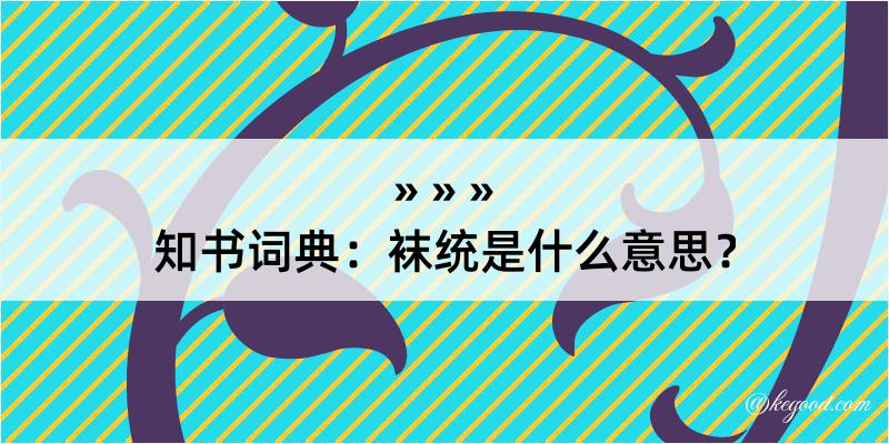 知书词典：袜统是什么意思？