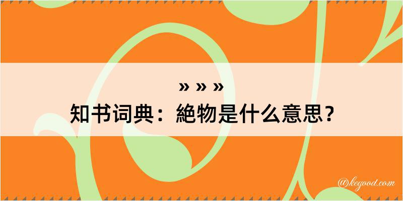 知书词典：絶物是什么意思？