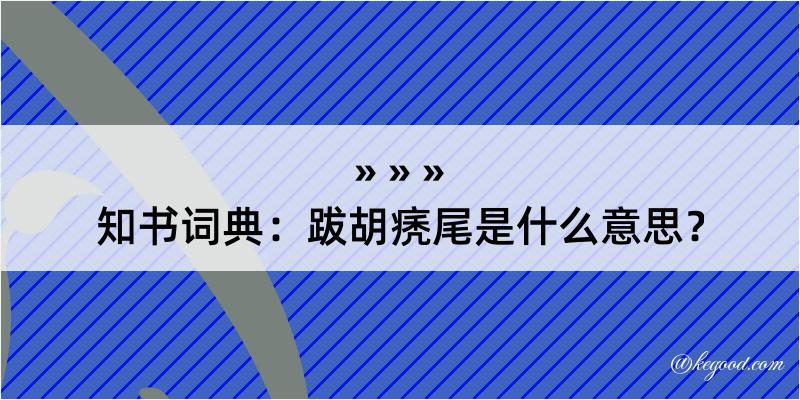 知书词典：跋胡痜尾是什么意思？