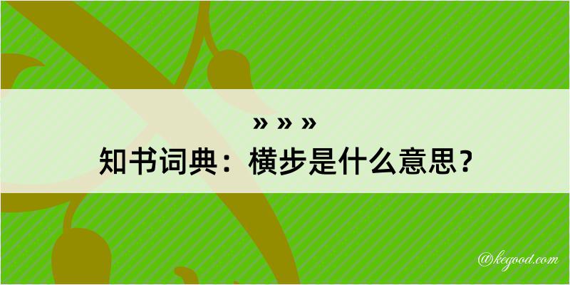 知书词典：横步是什么意思？