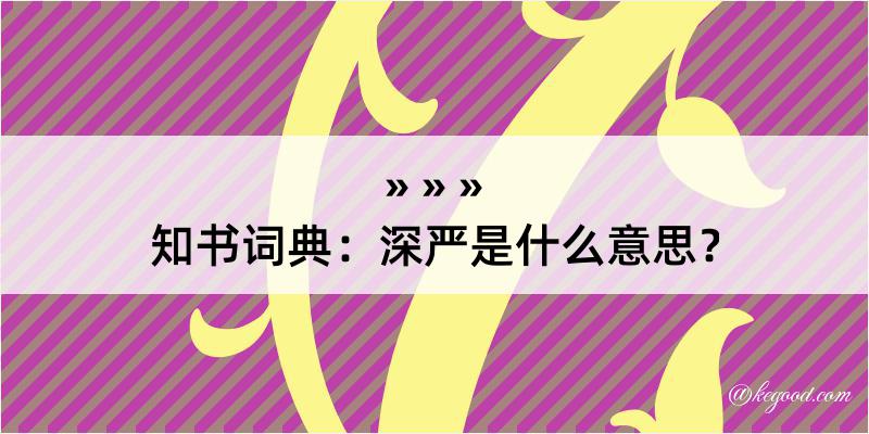 知书词典：深严是什么意思？