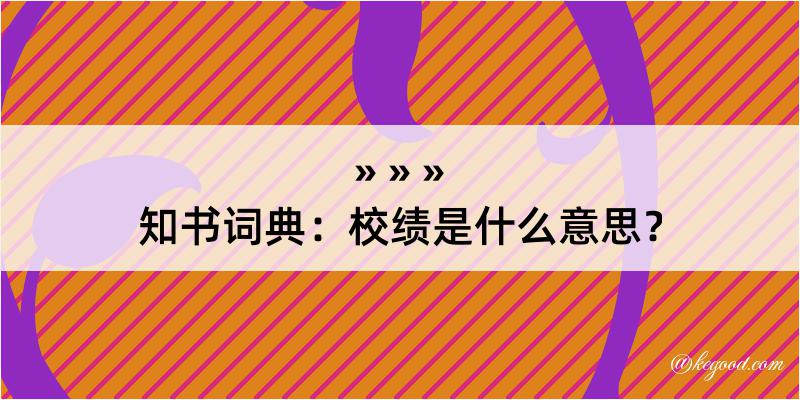 知书词典：校绩是什么意思？