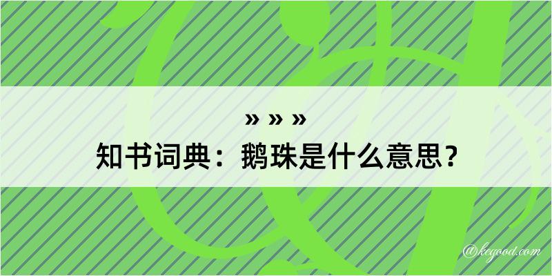 知书词典：鹅珠是什么意思？