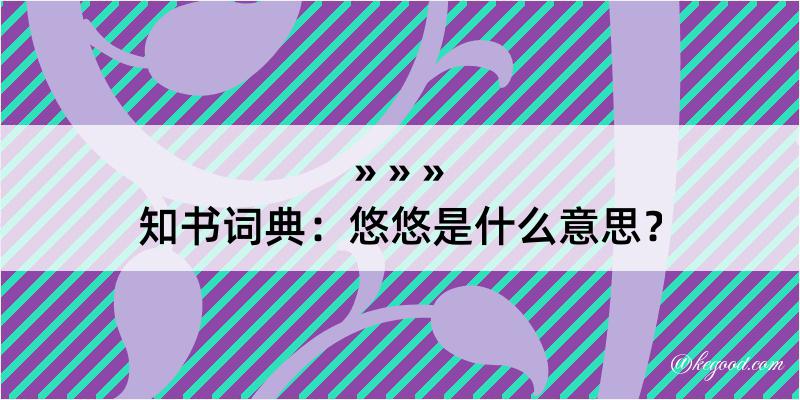 知书词典：悠悠是什么意思？