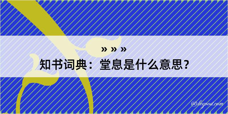 知书词典：堂息是什么意思？