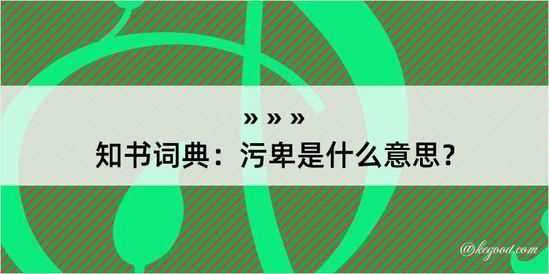 知书词典：污卑是什么意思？