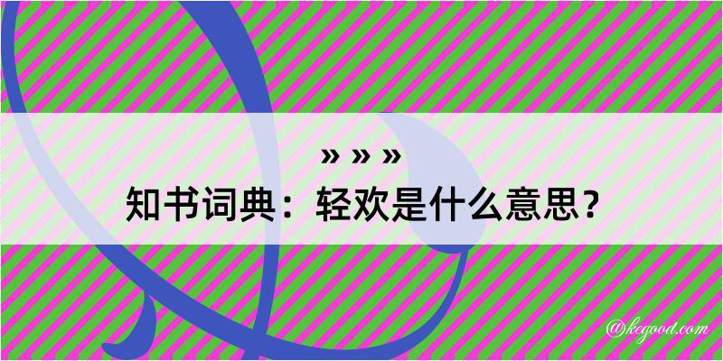 知书词典：轻欢是什么意思？