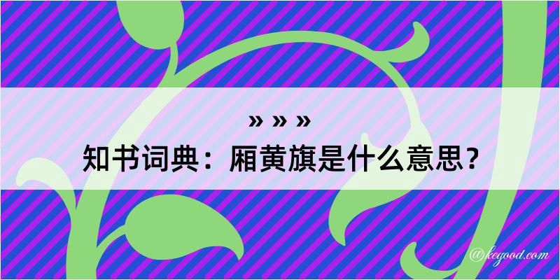 知书词典：厢黄旗是什么意思？