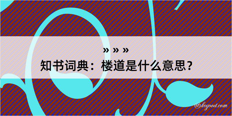 知书词典：楼道是什么意思？