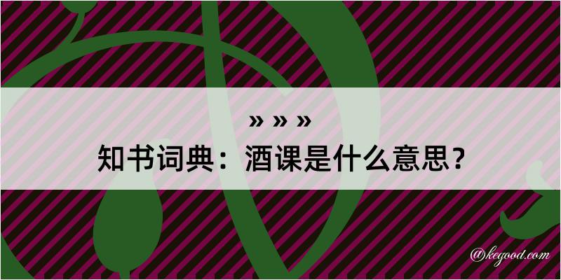 知书词典：酒课是什么意思？