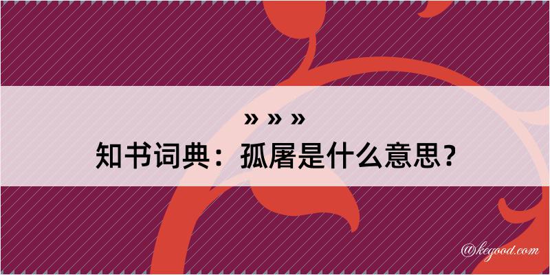 知书词典：孤屠是什么意思？