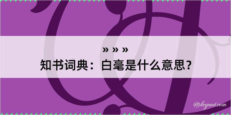 知书词典：白毫是什么意思？