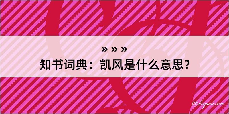 知书词典：凯风是什么意思？