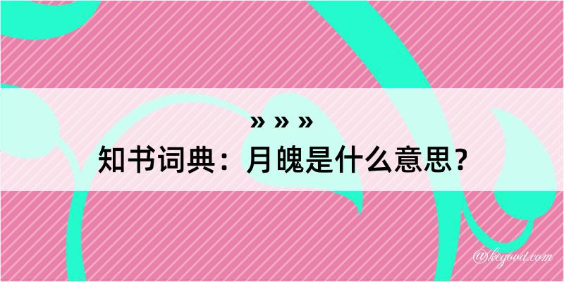 知书词典：月魄是什么意思？