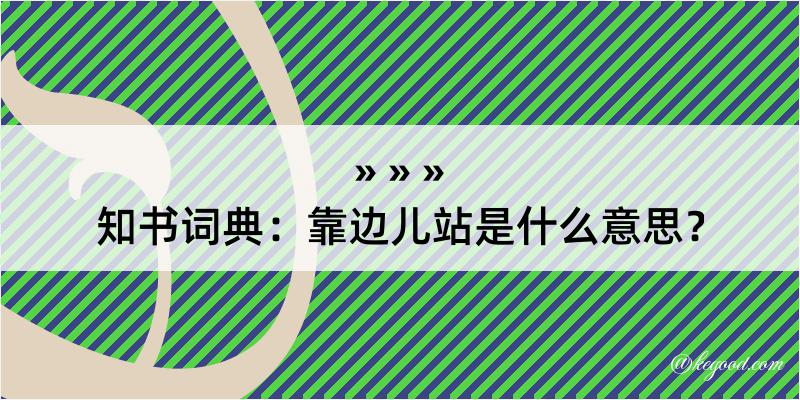 知书词典：靠边儿站是什么意思？