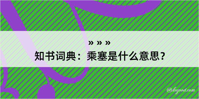 知书词典：乘塞是什么意思？