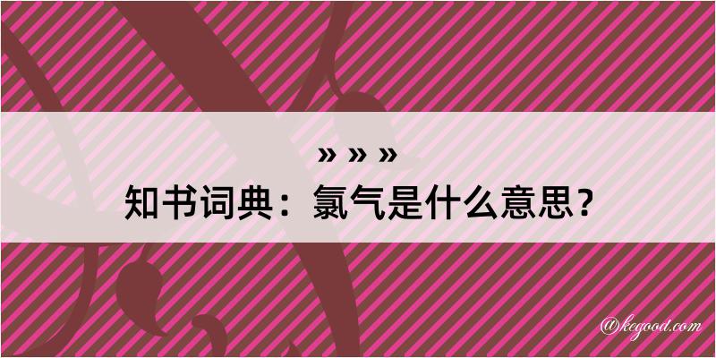 知书词典：氯气是什么意思？