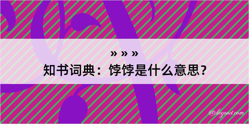 知书词典：饽饽是什么意思？