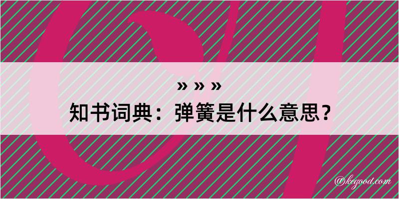 知书词典：弹簧是什么意思？