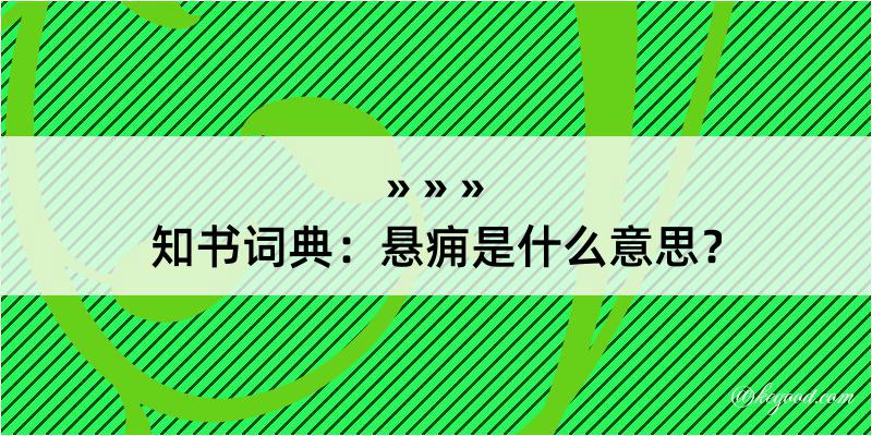 知书词典：悬痈是什么意思？