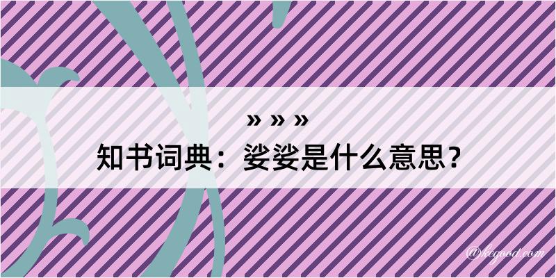 知书词典：娑娑是什么意思？