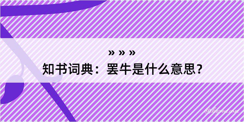 知书词典：罢牛是什么意思？