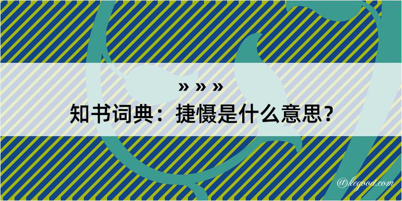 知书词典：捷慑是什么意思？