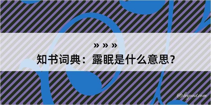 知书词典：露眠是什么意思？