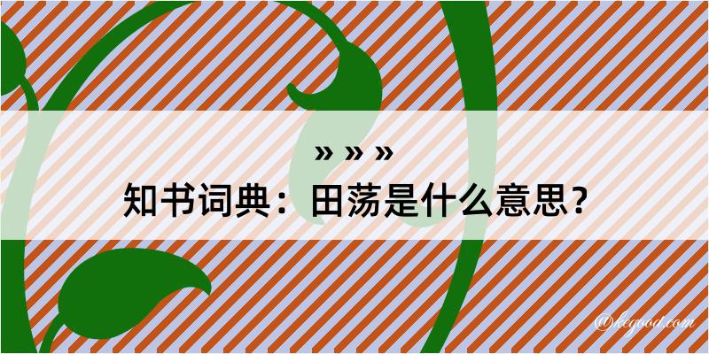 知书词典：田荡是什么意思？