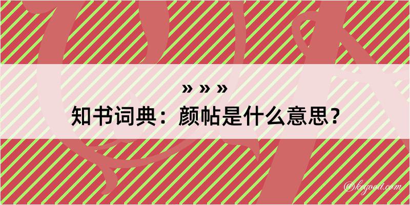 知书词典：颜帖是什么意思？