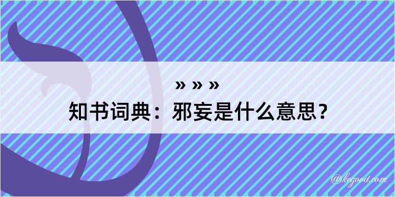 知书词典：邪妄是什么意思？